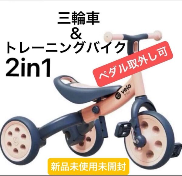 【新品未使用品】ヴェロトライク ピーチピンク velo trike 子供用三輪車 ペダル取外可 トレーニングバイク バランスバイク