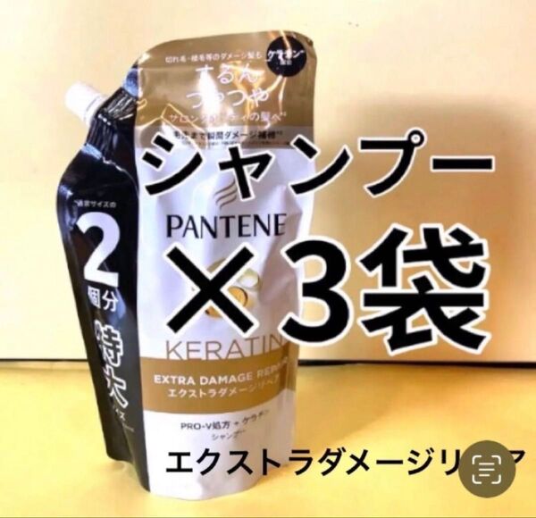 【シャンプー3袋】パンテーン エクストラダメージリペア ケラチン配合 特大サイズ600ml P&G 詰替用 PANTENE 3個