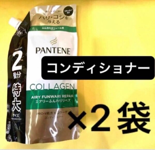 【コンディショナー2袋】パンテーンエアリーふんわりリペア ケラチン配合 P&G 詰替用 特大サイズ600g 2個分 PANTENE
