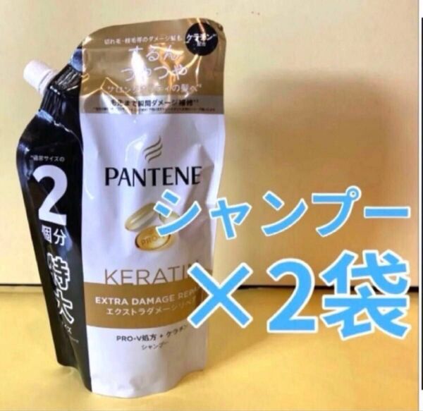 【シャンプー2袋】パンテーン エクストラダメージリペア ケラチン配合 2個分特大サイズ600ml P&G 詰替用 PANTENE