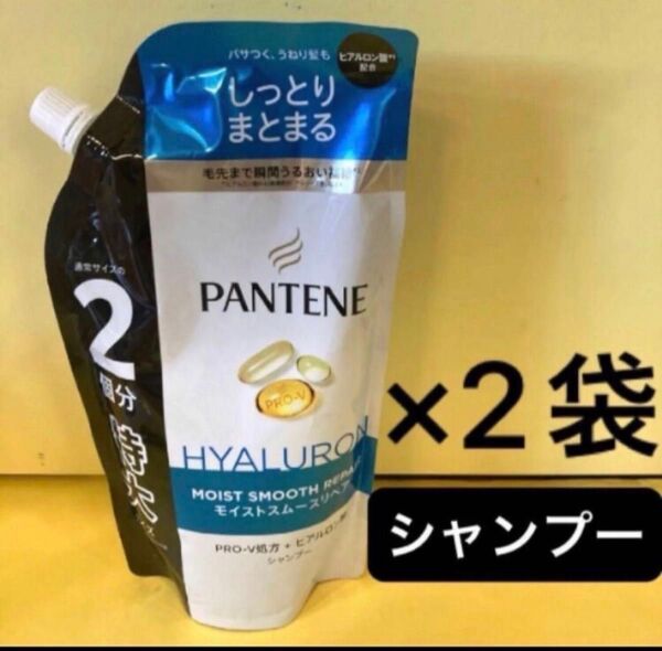 【シャンプー2袋】パンテーンモイストスムースリペア 詰替 特大サイズ600ml p&g PANTENE ヒアルロン酸 まとまる