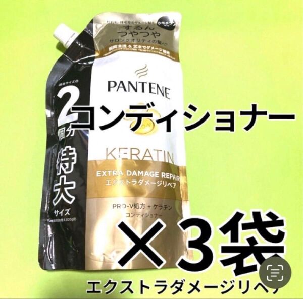 【コンディショナー3袋】パンテーン エクストラダメージリペア ケラチン配合 特大サイズ600g P&G 詰替用 PANTENE