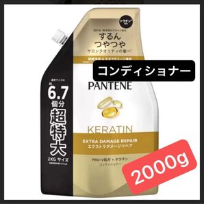 【超特大サイズ2000g】コンディショナー 通常の6.7個分 エクストラダメージリペア ケラチン配合 詰替PANTENE 2kg