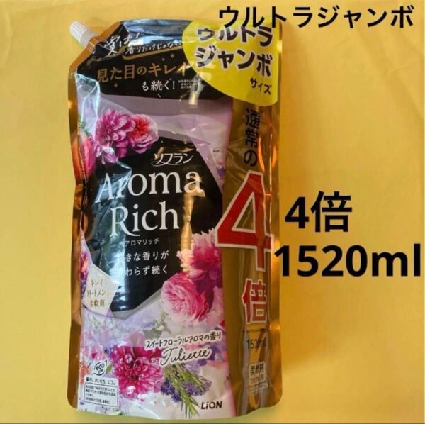 【ソフランアロマリット】スイートフローラルアロマの香りJuliette ジュリエット ウルトラジャンボ サイズ1520ml 柔軟剤