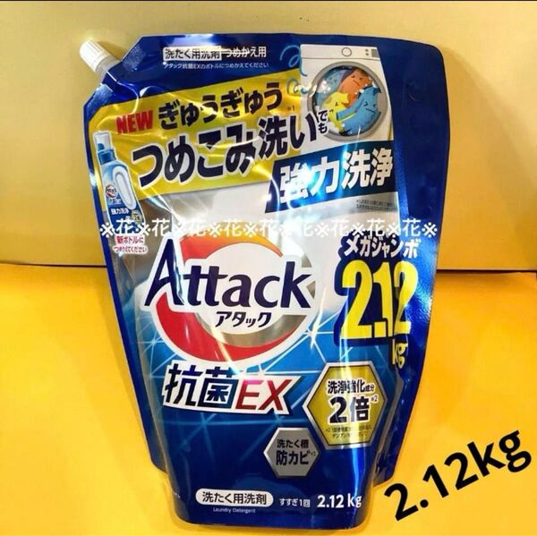 【アタック抗菌EX2.12kg 】スプラッシュクリアの香り メガジャンボサイズ つめこみ洗い 強力洗浄 詰替用 花王 液体洗濯洗剤