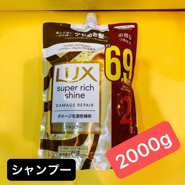 【大容量サイズ2kg】シャンプー ラックス スーパーリッチシャイン ダメージリペア 補修シャンプー ダメージ補修 詰替 2000g