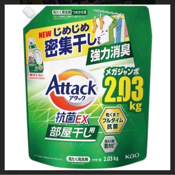 【アタック抗菌EX部屋干し用2.03kg 】サンシャイングリーンの香り メガジャンボ じめじめ密集干し 詰替用 花王 大容量