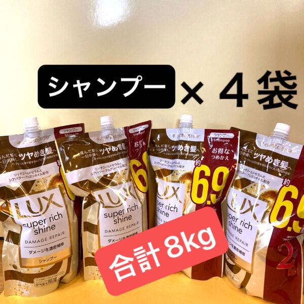 合計8kg【シャンプー2kg×4袋】ラックス スーパーリッチシャイン ダメージリペア 補修シャンプー ダメージ補修 大容量サイズ