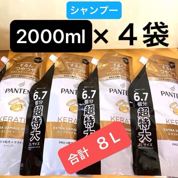 合計8L【シャンプー2L×4袋】パンテーンエクストラダメージリペア 超特大サイズ 通常の6.7個分 ケラチン配合 大容量 詰替用