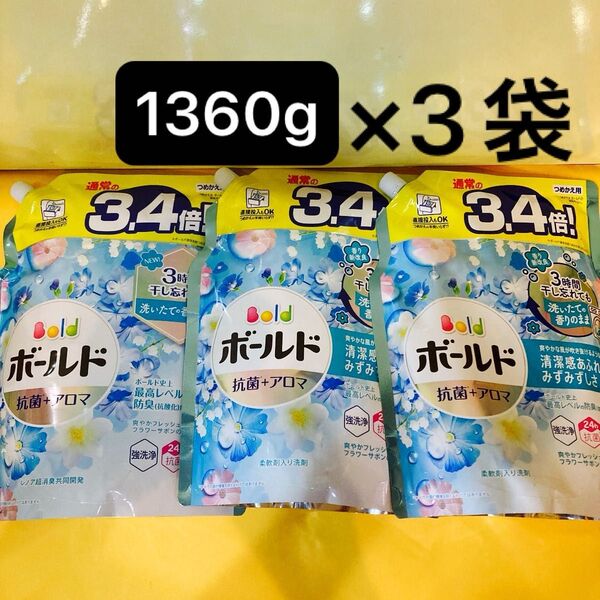 【1360g×3袋】ボールド 抗菌+アロマ 3.4倍!爽やかフレッシュフラワーサボンの香り p&g 洗濯洗剤 詰替用 超ジャンボ