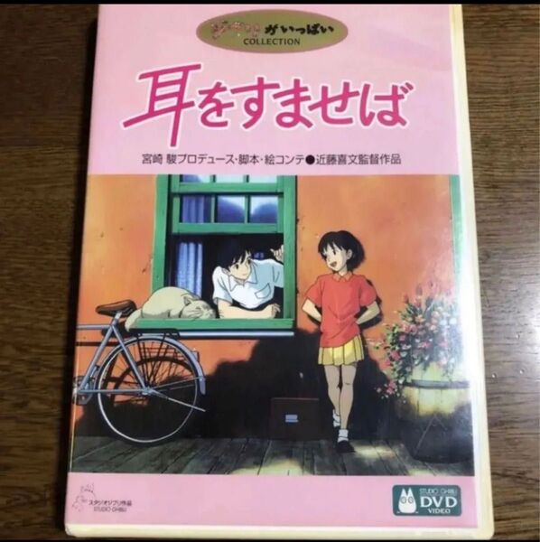 DVD。本編見れます。フォロ割200円引きします。相談で200円引き商品説明にお得情報? 耳をすませば スタジオジブリ