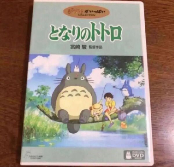 DVD。フォロ割200円引きします。相談で200円引き受けます。商品説明にお得情報? となりのトトロ 宮崎駿 スタジオジブリ
