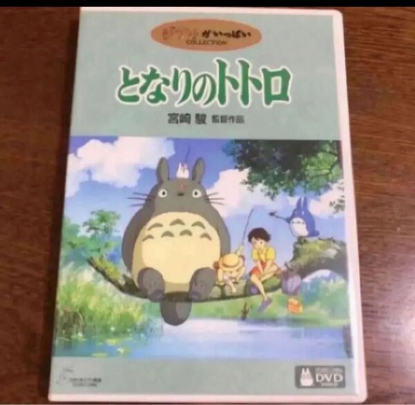 DVD。本編見れます。フォロ割200円引きします。相談で200円引き商品説明にお得情報? となりのトトロ 宮崎駿 スタジオジブリ