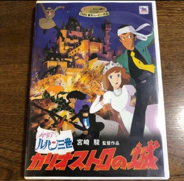 DVD。フォロ割200円引きします。相談で200円引き商品説明にお得情報? カリオストロの城 ルパン三世 宮崎駿