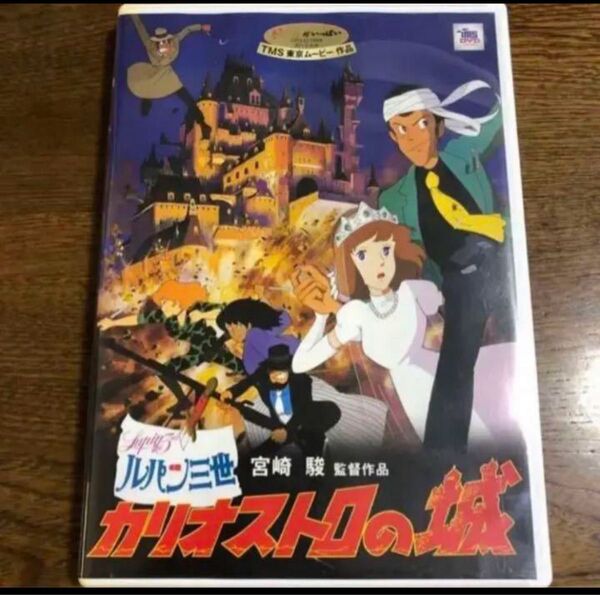 DVD。フォロ割200円引きします。相談で200円引き受けます。商品説明にお得情報? カリオストロの城 ルパン三世 スタジオジブリ