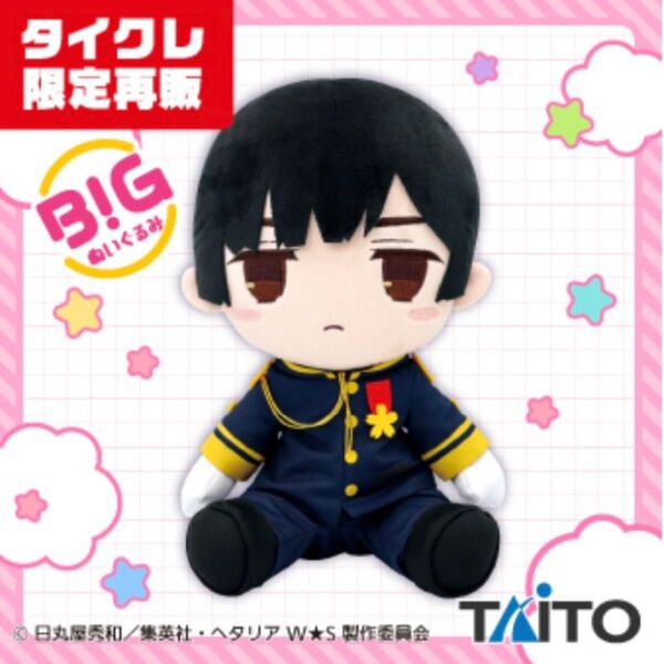 タイクレ限定 『ヘタリアWorld★Stars』日本 BIGぬいぐるみ 2種