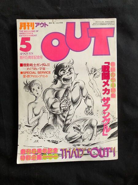 月刊OUT 1982年5月号 創刊5周年記念号