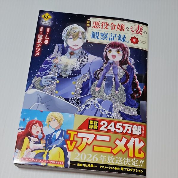 自称悪役令嬢な妻の観察記録。 3 (Regina COMICS) しき/原作 蓮見ナツメ/漫画 八美☆わん/キャラクター原案