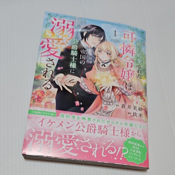 婚約破棄された可憐令嬢は、帝国の公爵騎士様に溺愛される 1 (PRINCESS COMICS) 蒼井美紗/原作 玖米/漫画