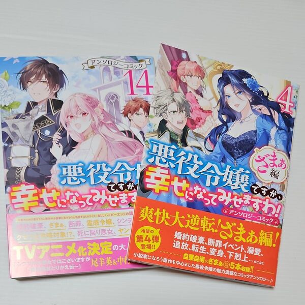 悪役令嬢ですが、幸せになってみせま 14 (ZERO-SUMコミックス) アンソロジー