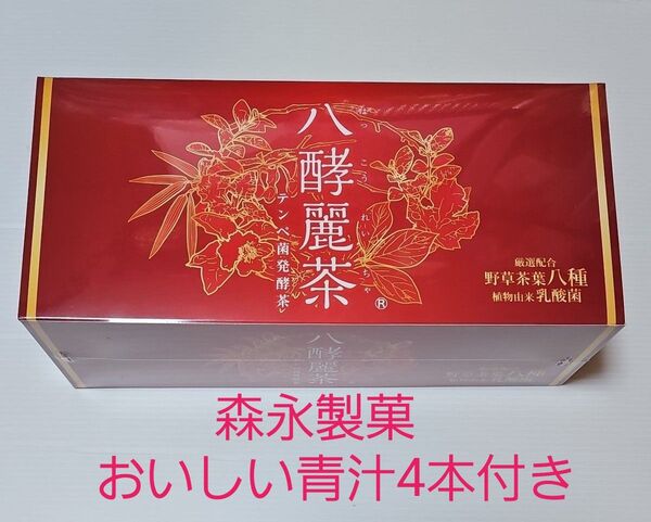はつらつ堂 八酵麗茶 96包 +森永製菓おいしい青汁4本