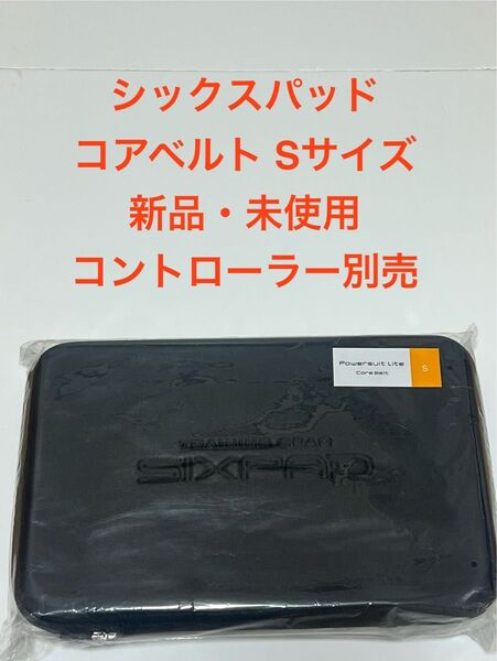 SIXPAD シックスパッド コアベルト Sサイズ 新品未使用