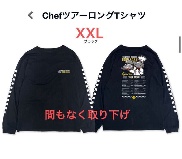 FWAMツアー限定 Chefツアー ロングTシャツ XXL マンウィズ