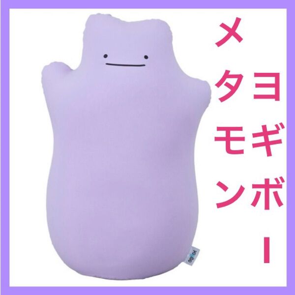 Yogibo Hugger メタモン クッション ポケモンセンター限定 ヨギボー ビーズソファ 抱き枕 BIG 大きい Ditto