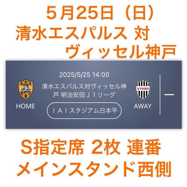5月25日 清水エスパルス対ヴィッセル神戸 ホーム S指定席 チケット 2枚 連番 メインスタンド西側 J1リーグ ペア 日本平