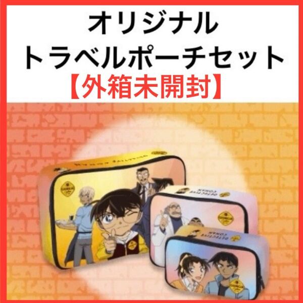 【外箱未開封】ジョージア 名探偵コナン オリジナルトラベルポーチセット 3種類 コカ・コーラ キャンペーン 当選品 非売品