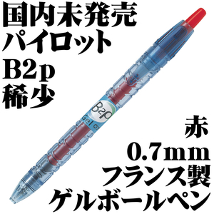 【国内未発売 稀少品】PILOT パイロット B2p Bottle To Pen ゲルボールペン 0.7mm フランス製 レッド 新品■即日発送 領収書可 送料120円-