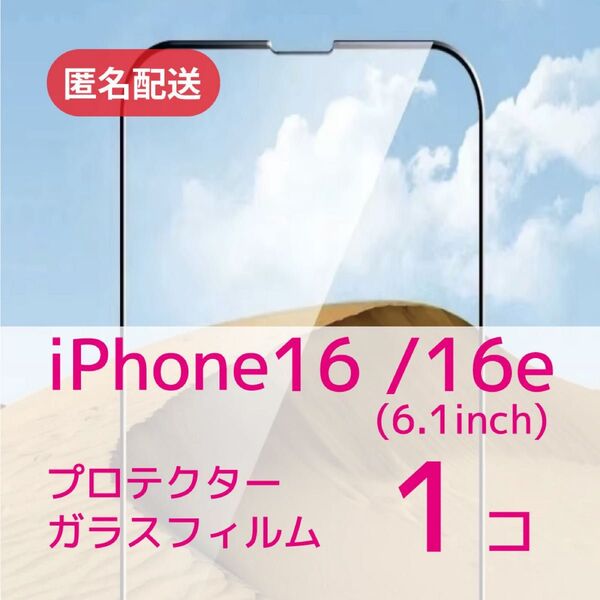 iPhone16/16e用 液晶保護プロテクターガラスフィルム×1