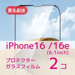iPhone16/16e用 液晶保護プロテクターガラスフィルム×2