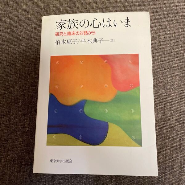 家族の心はいま 研究と臨床の対話から 柏木惠子/著 平木典子/著