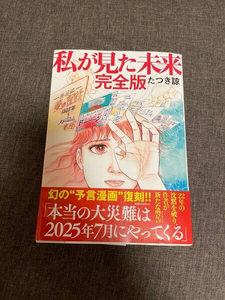 私が見た未来 (完全版) たつき諒/著
