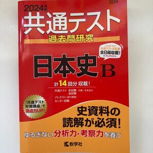 共通テスト 過去問研究 日本史B 2024 教学社