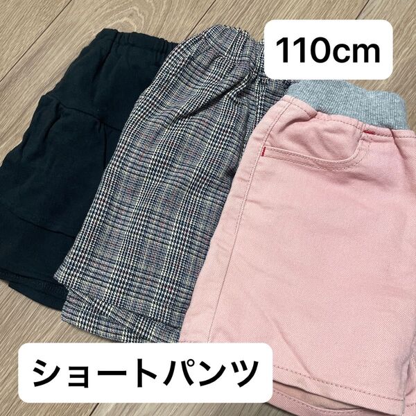 ショートパンツ 3枚セット 110cm 女の子