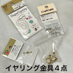 イヤリングパーツ まとめ売り 4点セット ハンドメイド アクセサリー 金具 貴和製作所 パーツクラブ