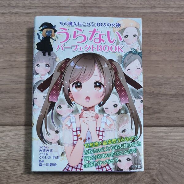 うらないパーフェクトBOOK ちび魔女ねこぴと48人の女神 (ちび魔女ねこぴと48人の女神) みさみさ/うらない くらしきあお/