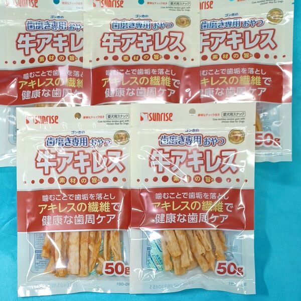 ★犬のおやつ★4678番★5袋★歯磨きアキレスで噛み噛みストレス発散☆在庫あるだけギリギリ低価格販売の為値下げ不可です★送料無料