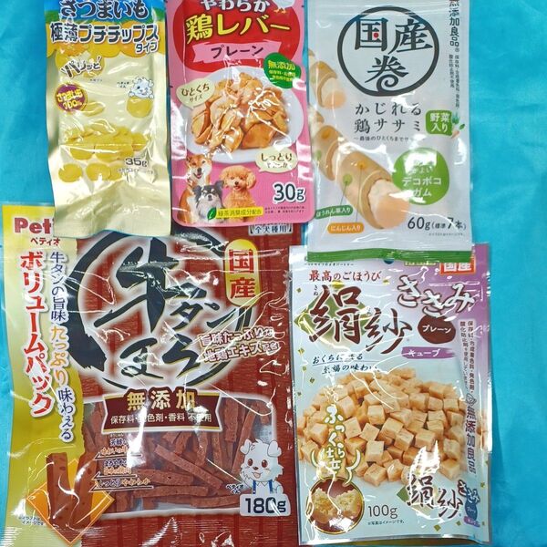 ★無添加良品★犬のおやつ★4665番★5袋★ジャーキー噛み噛みストレス発散★在庫小数量の為ギリギリ低価格販売で値下げ不可★送料無料