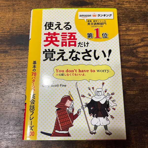 【未使用】使える英語だけ覚えなさい! 基本の78パターンで英会話フレーズ100 南東社