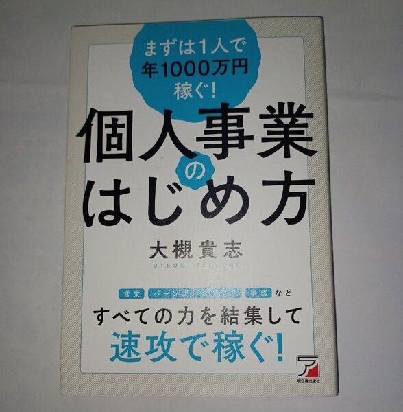 まずは1人で年1000万円稼ぐ!個人事業のはじめ方 (ASUKA BUSINESS) 大槻貴志/著