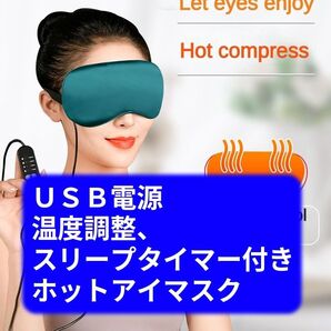 USBホットアイマスク★新品未使用