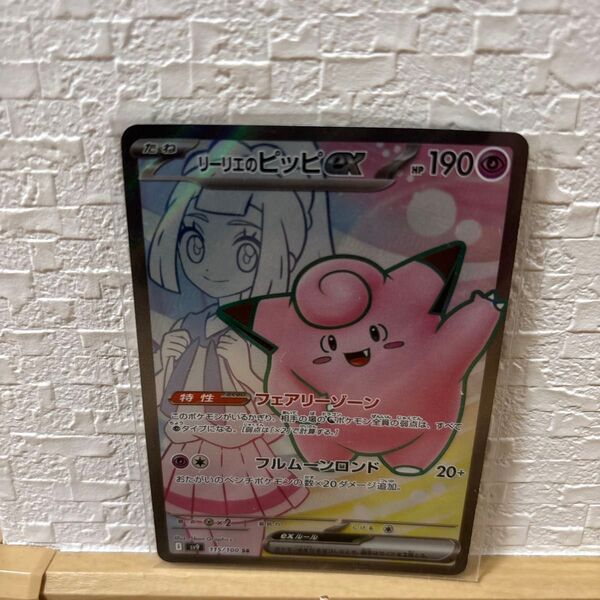 リーリエのピッピex ポケモンカードゲーム バトルパートナーズ SR ポケモンカード