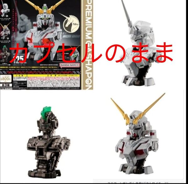 当日発送 全種 コンプリート ユニコーンガンダム MSメカニカルバストDX ガチャ ゆうパケットプラス発送