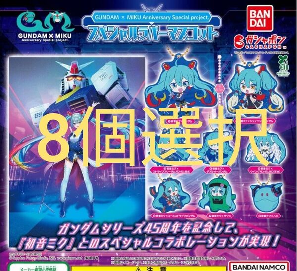 8個お選び下さい。 初音ミク ガンダム スペシャルラバーマスコット 注意事項商品詳細
