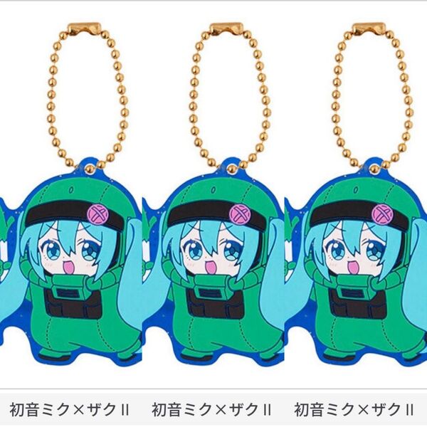 ザクII 3個セット 初音ミク ガンダム スペシャルラバーマスコット