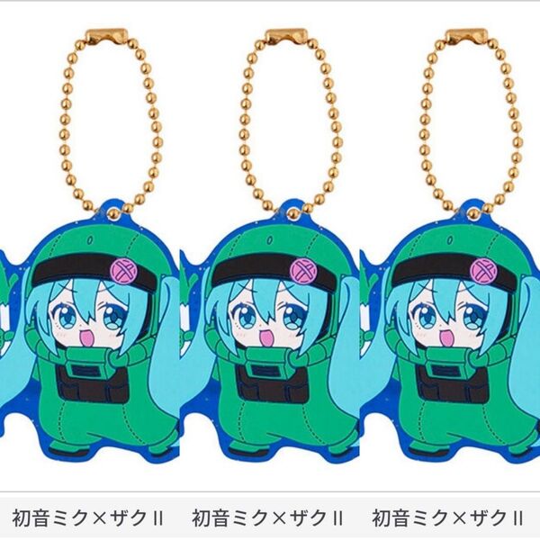 ザクII 3個セット 初音ミク ガンダム スペシャルラバーマスコット