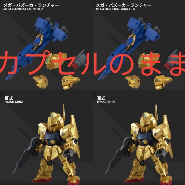 カプセルのまま 百式 メガ・バズーカ・ランチャー 2個ずつ 機動戦士ガンダム MOBILE SUIT ENSEMBLE 11